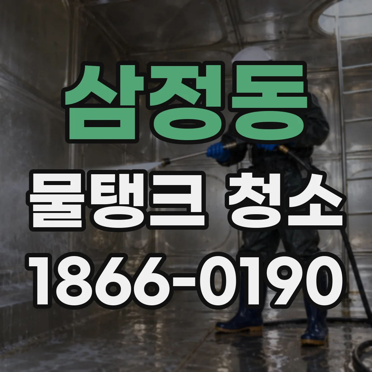 삼정동 물탱크 청소