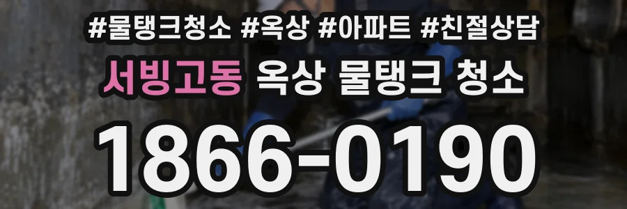 서빙고동 옥상 물탱크 청소