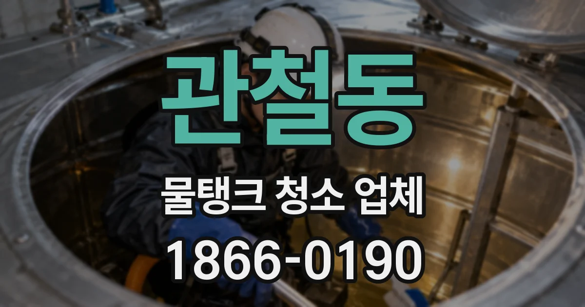 관철동 물탱크 청소 업체
