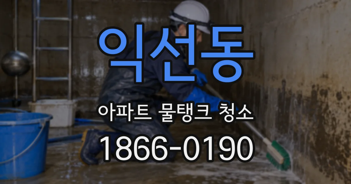 익선동 아파트 물탱크 청소