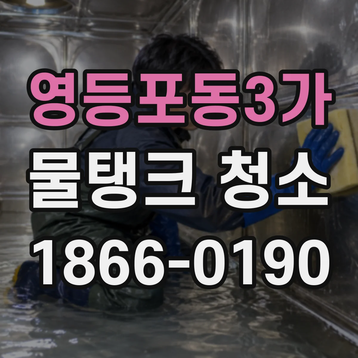 영등포동3가 물탱크 청소