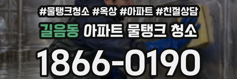 길음동 아파트 물탱크 청소