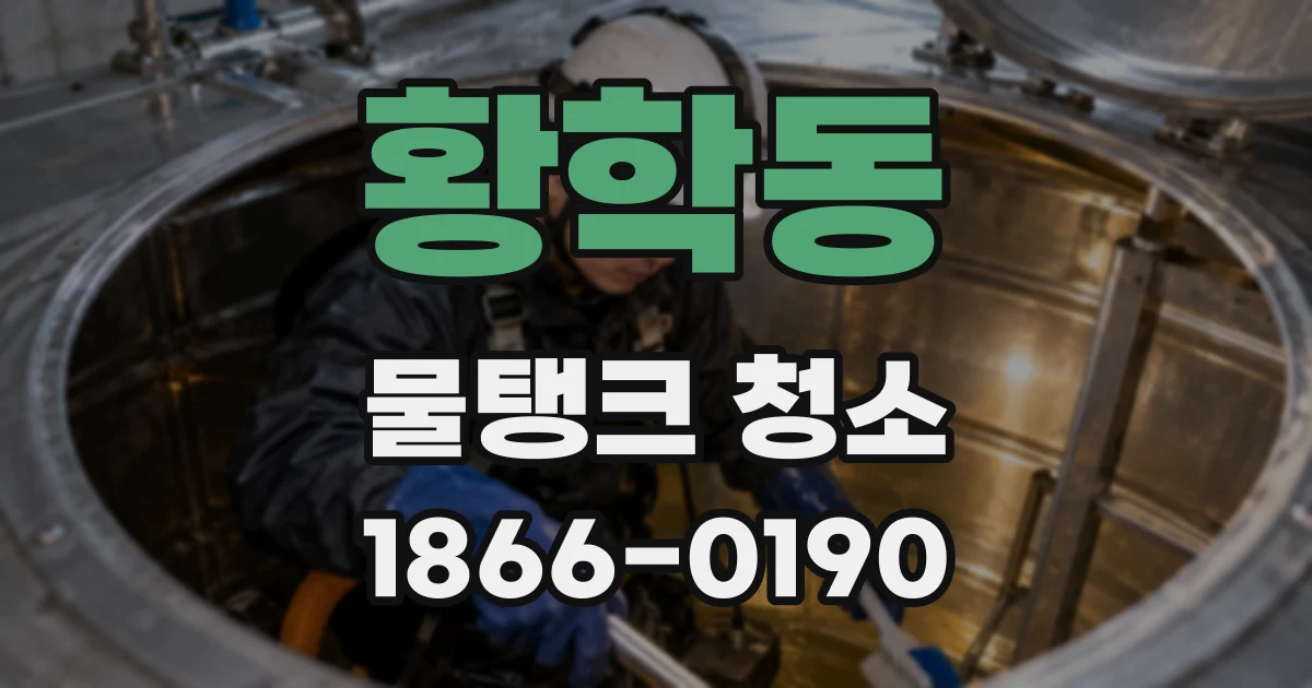 황학동 물탱크 청소