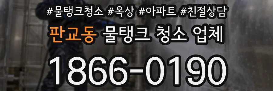 판교동 물탱크 청소 업체