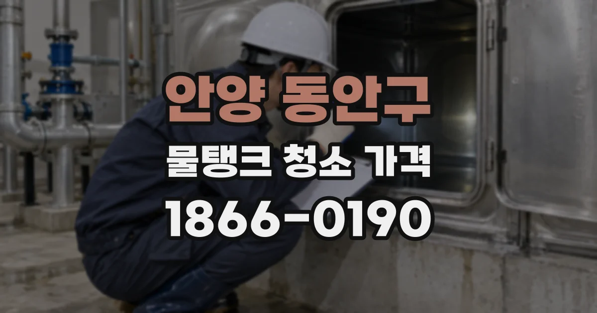안양 동안구 물탱크 청소 가격