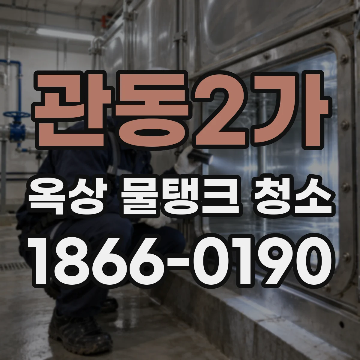 관동2가 옥상 물탱크 청소