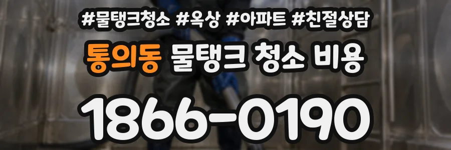 통의동 물탱크 청소 비용