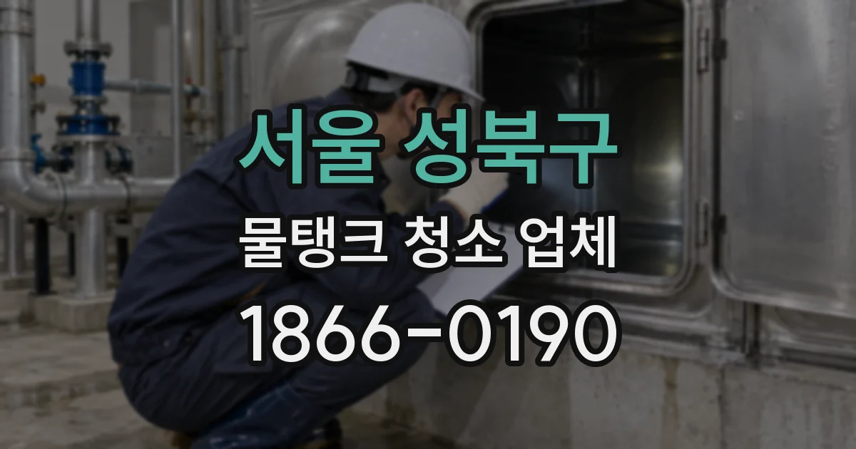 서울 성북구 물탱크 청소 업체