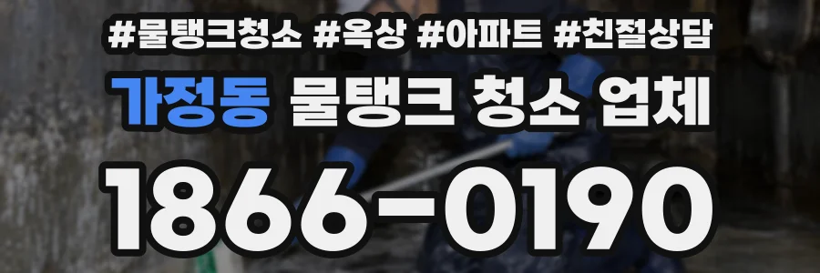 가정동 물탱크 청소 업체