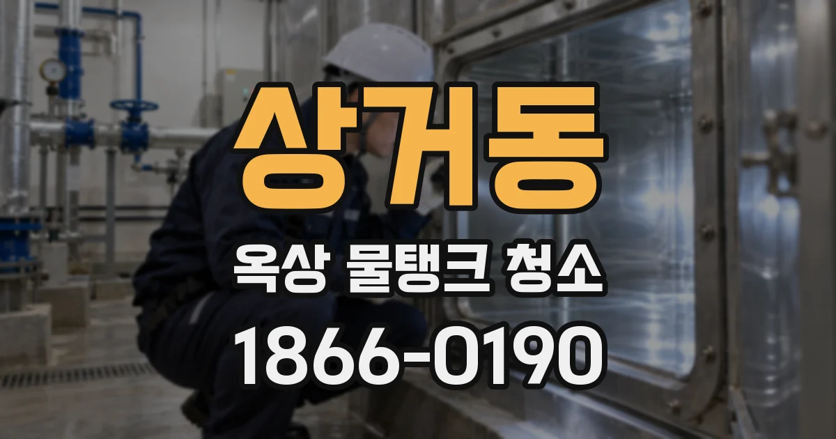 상거동 옥상 물탱크 청소