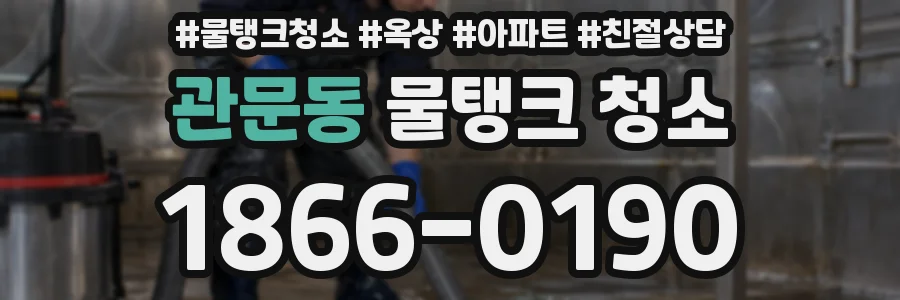 관문동 물탱크 청소