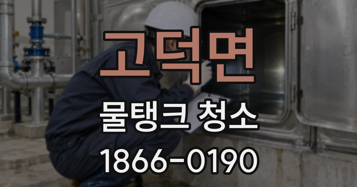 고덕면 물탱크 청소