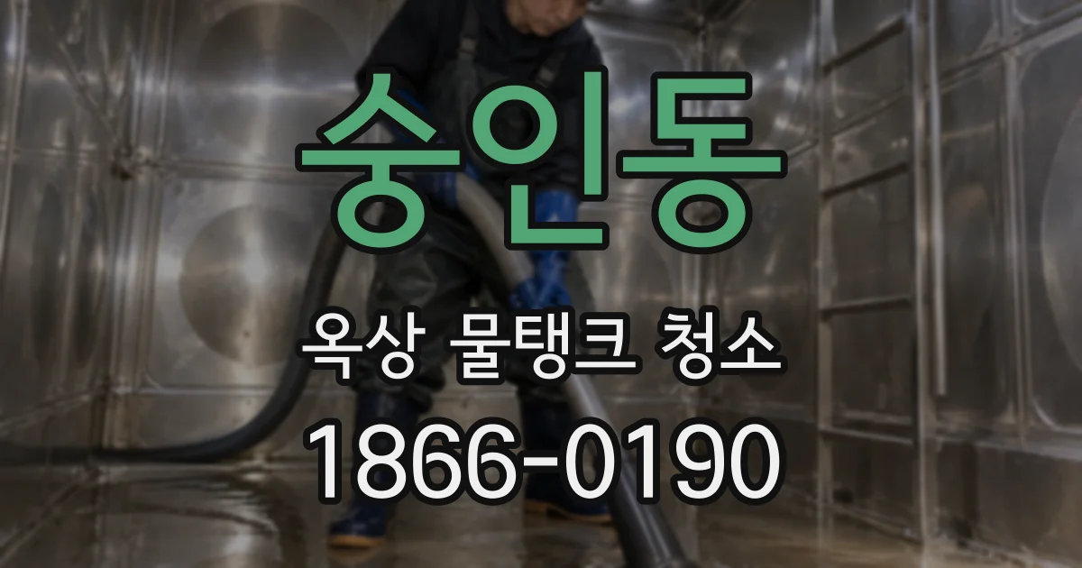 숭인동 옥상 물탱크 청소