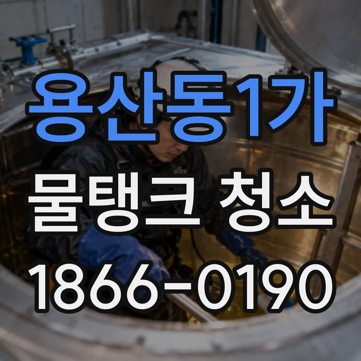 용산동1가 물탱크 청소