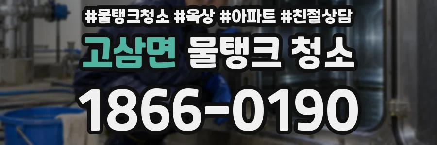 고삼면 물탱크 청소