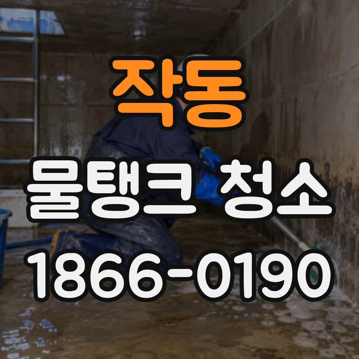 작동 물탱크 청소