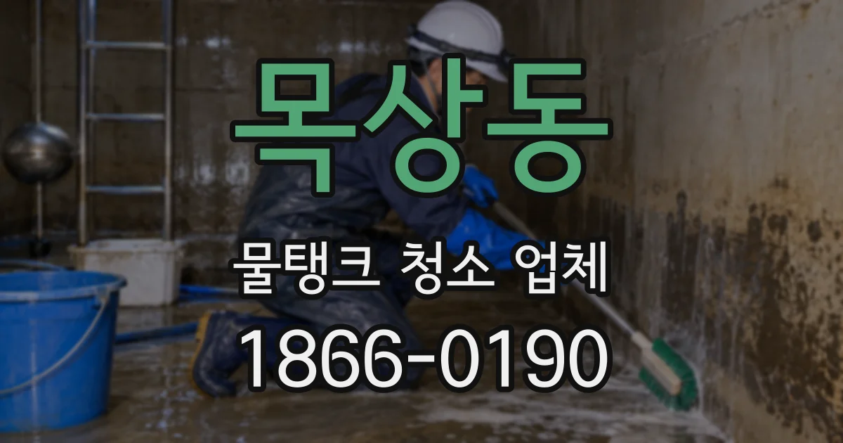 목상동 물탱크 청소 업체