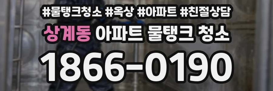 상계동 아파트 물탱크 청소