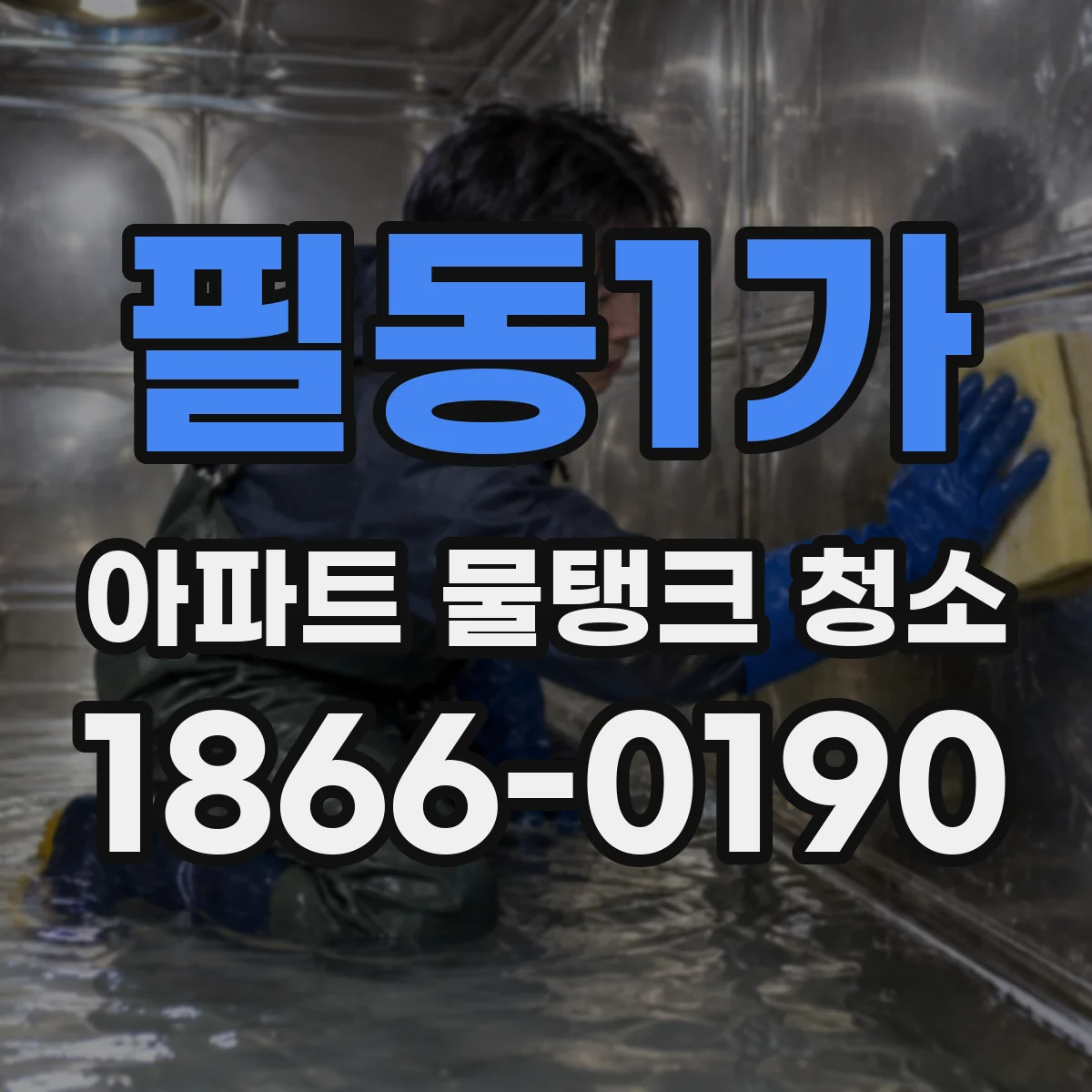 필동1가 아파트 물탱크 청소
