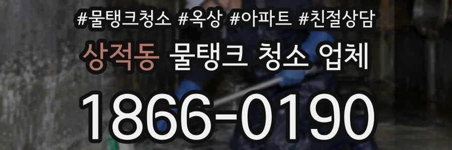 상적동 물탱크 청소 업체
