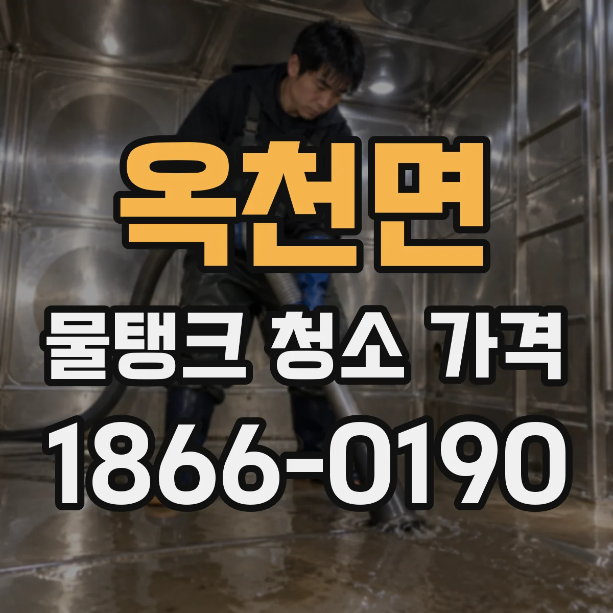 옥천면 물탱크 청소 가격 세금계산서 발행 비용까지 정리
