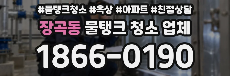 장곡동 물탱크 청소 업체