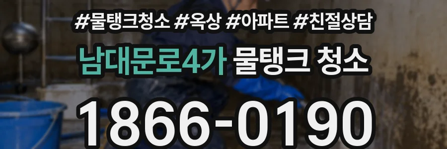 남대문로4가 물탱크 청소