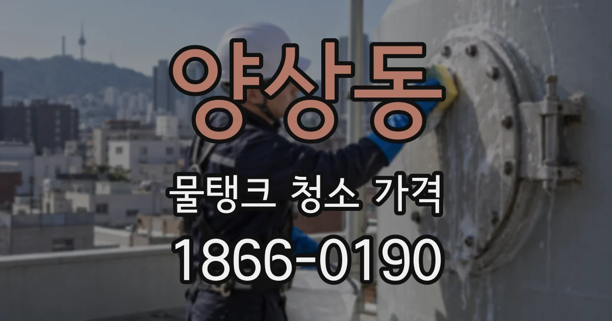 양상동 물탱크 청소 가격