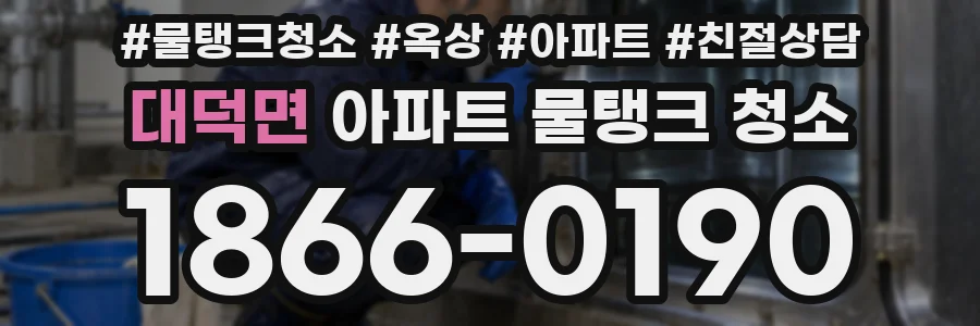 대덕면 아파트 물탱크 청소