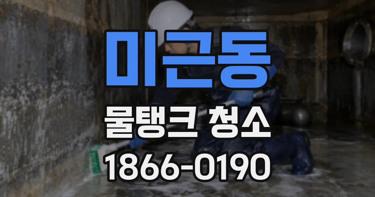 미근동 물탱크 청소