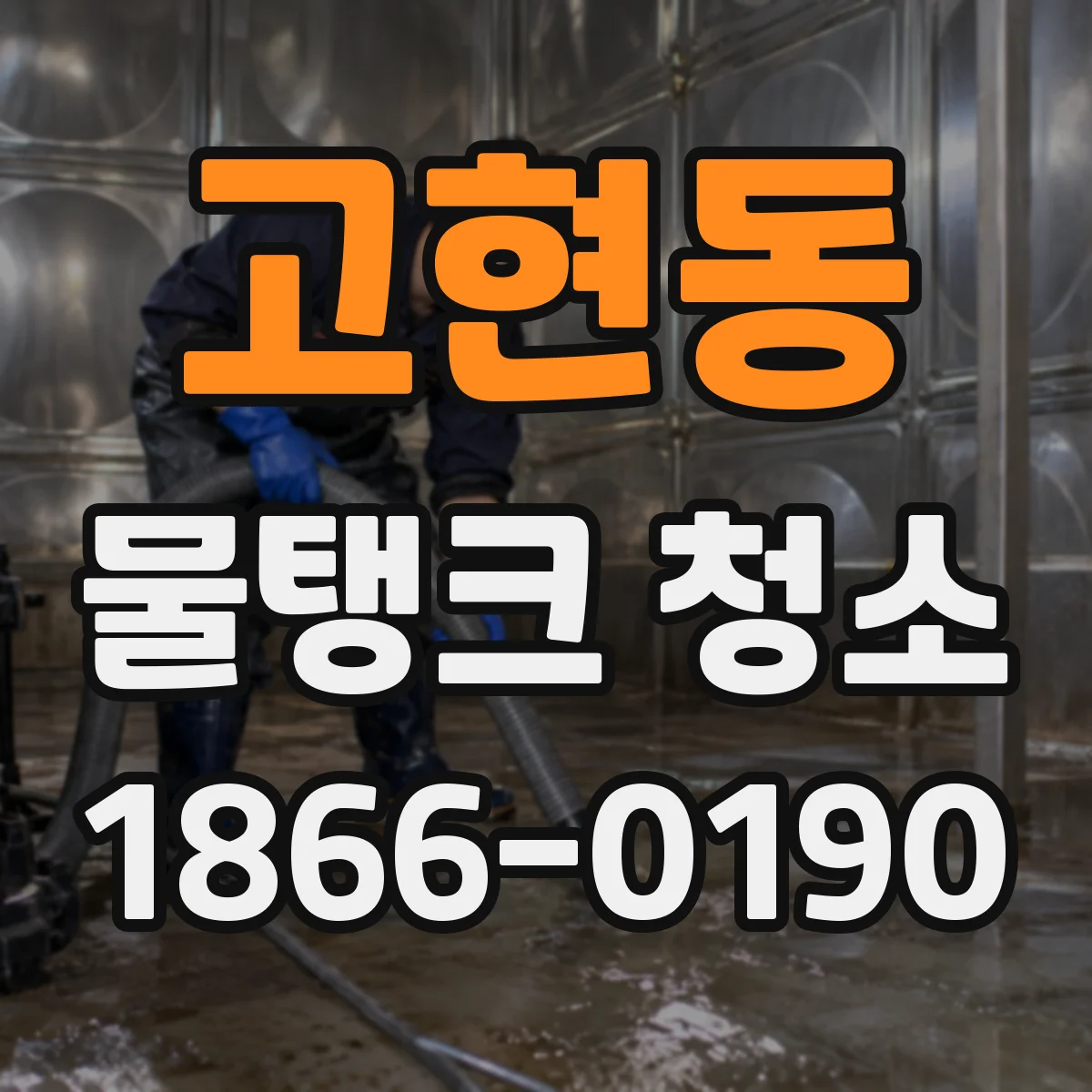 고현동 물탱크 청소