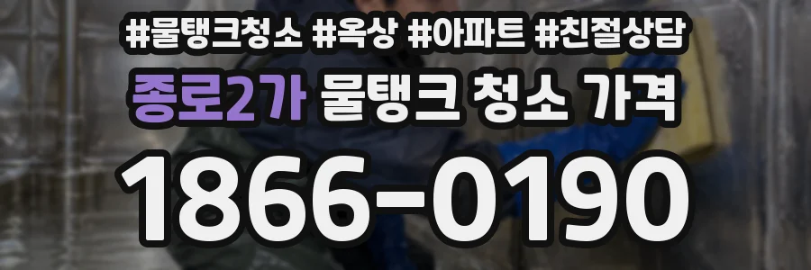 종로2가 물탱크 청소 가격