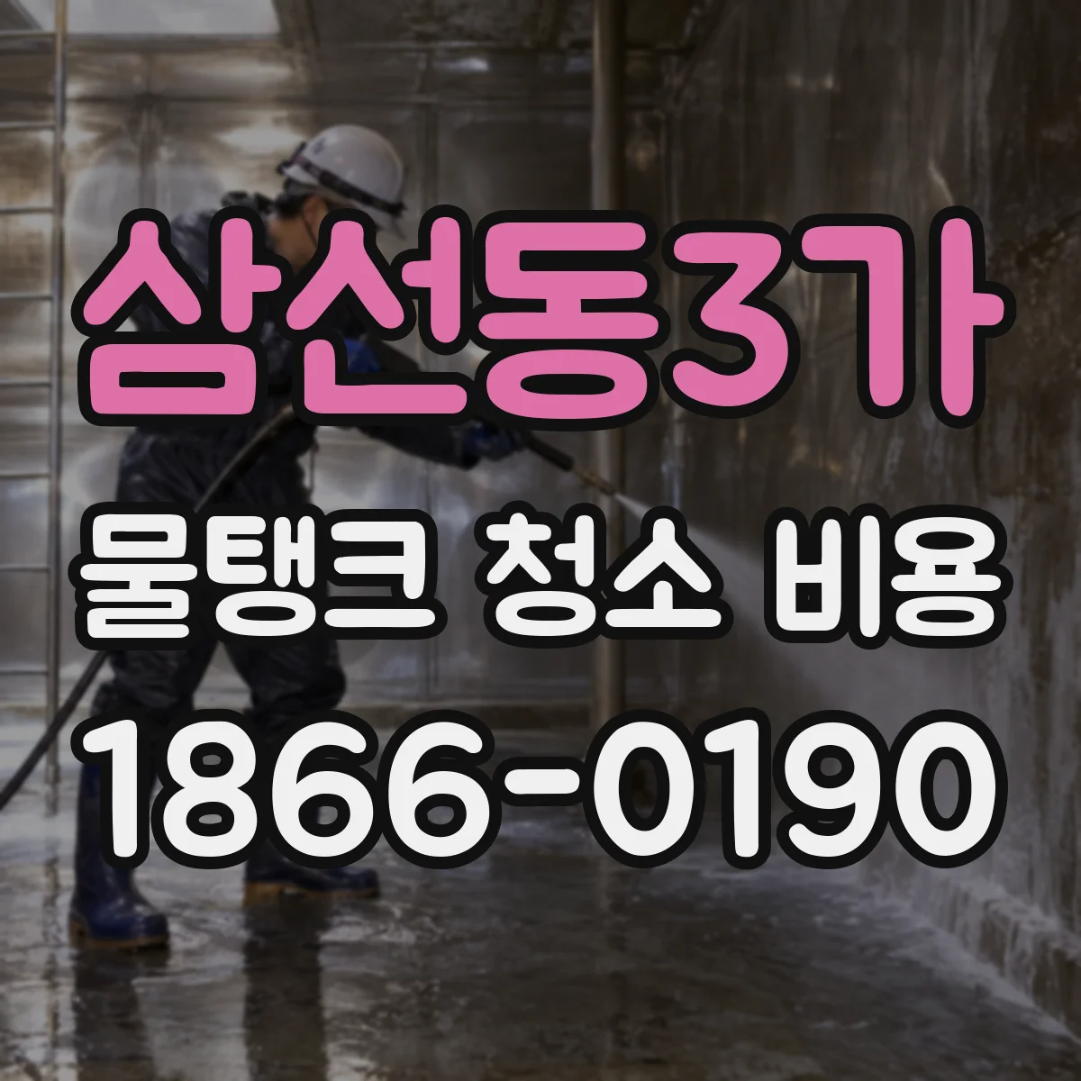 삼선동3가 물탱크 청소 비용