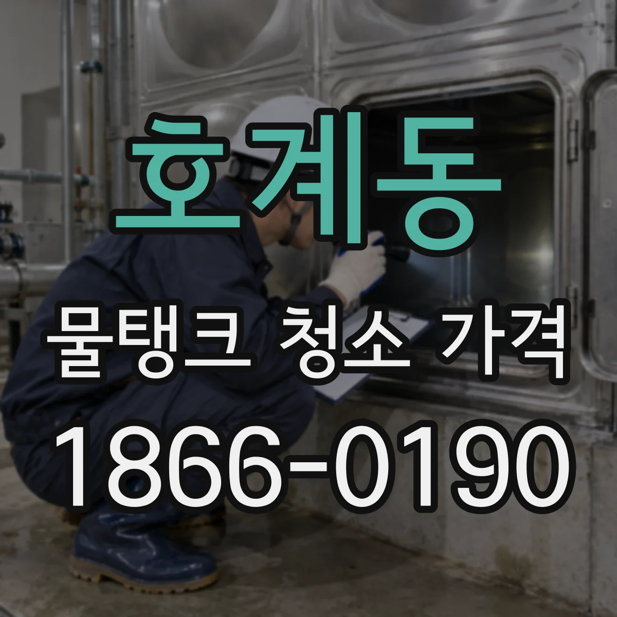 호계동 물탱크 청소 가격
