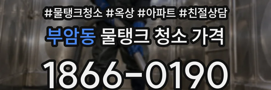 부암동 물탱크 청소 가격