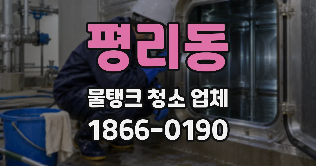 평리동 물탱크 청소 업체