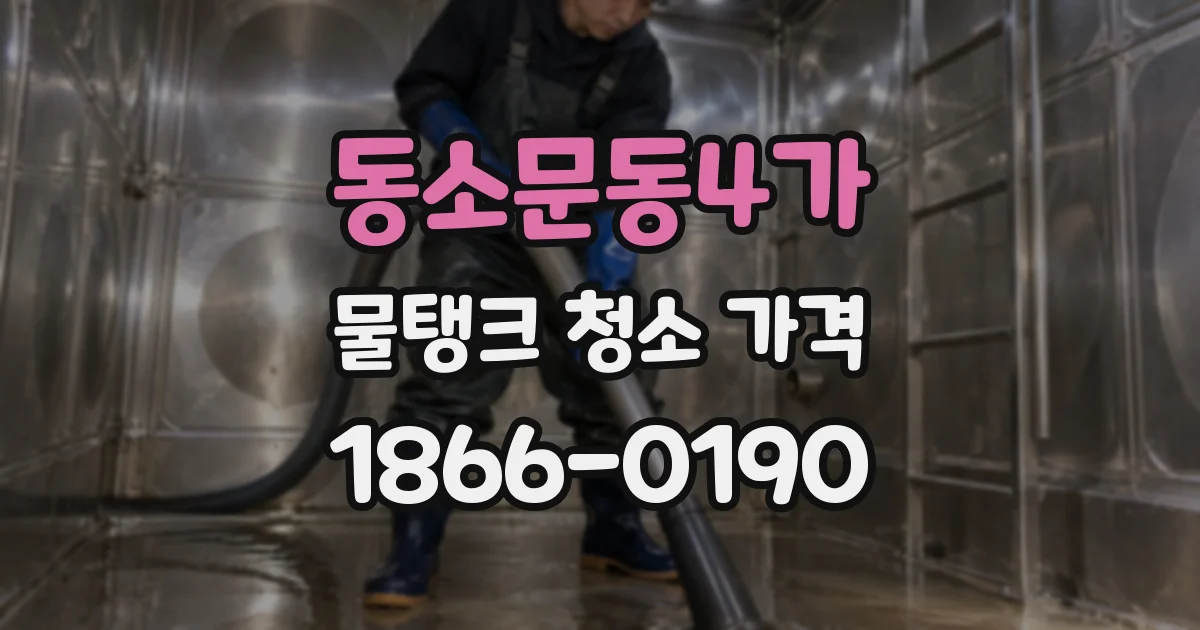 동소문동4가 물탱크 청소 가격