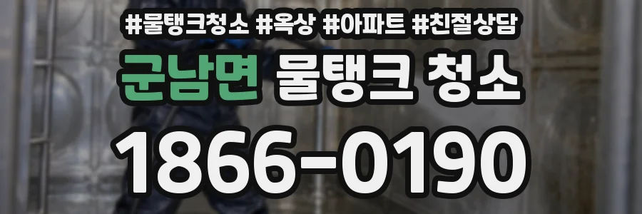 군남면 물탱크 청소