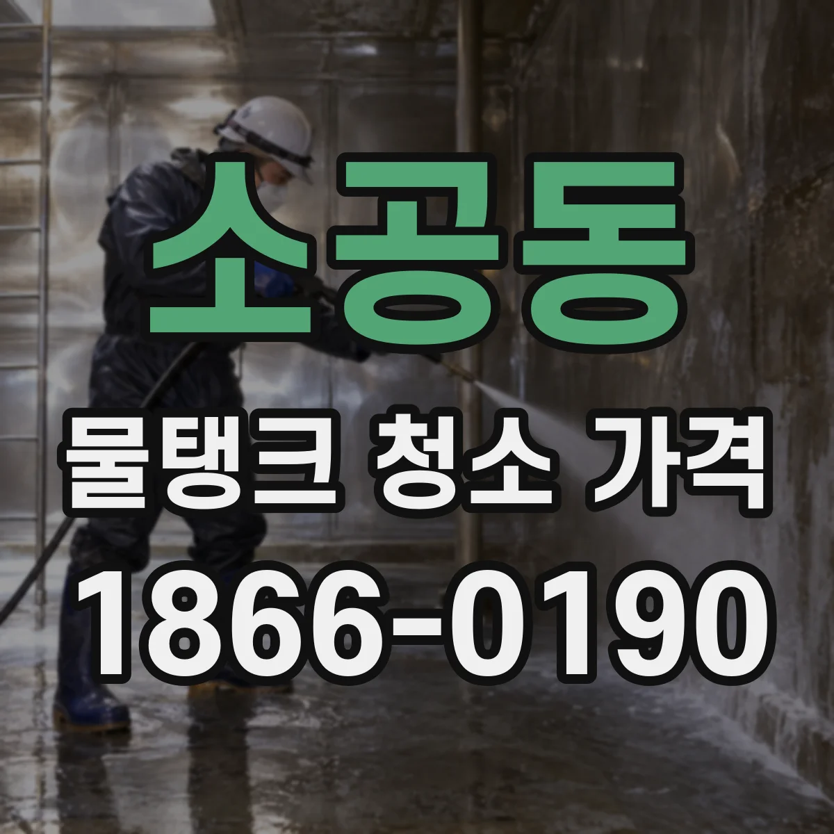 소공동 물탱크 청소 가격