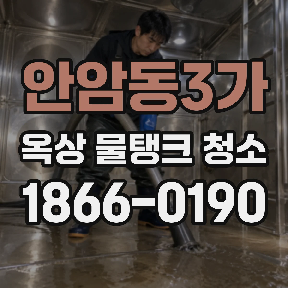 안암동3가 옥상 물탱크 청소