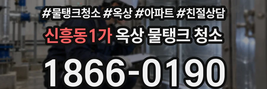 신흥동1가 옥상 물탱크 청소