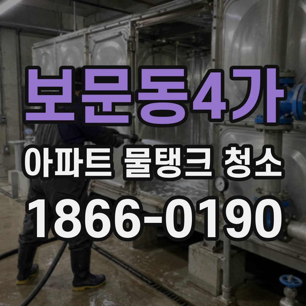 보문동4가 아파트 물탱크 청소