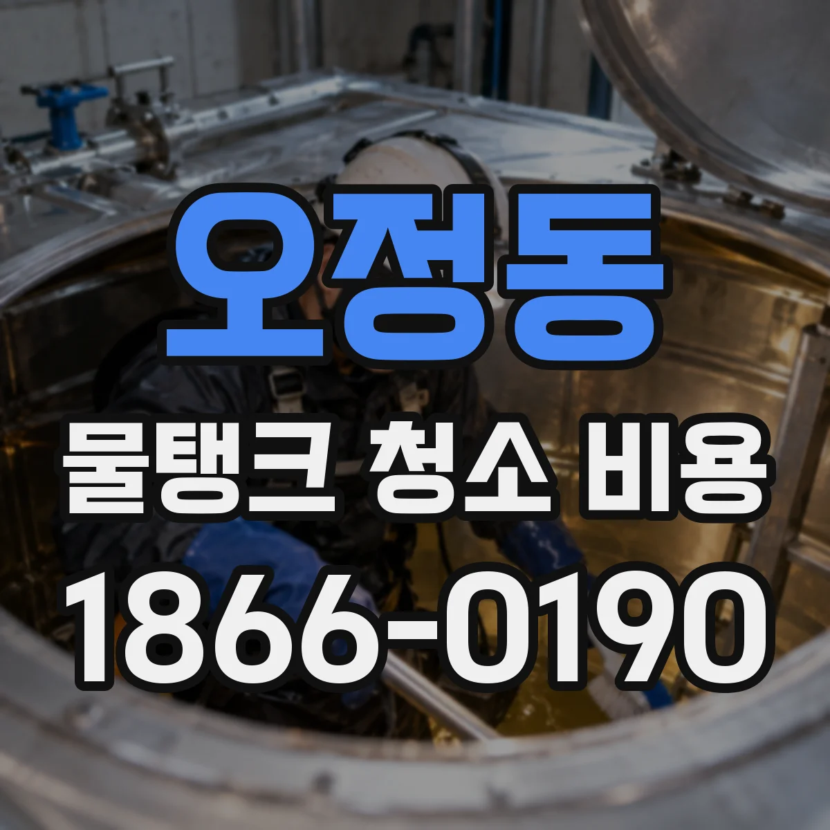 오정동 물탱크 청소 비용