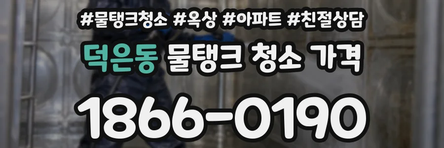 덕은동 물탱크 청소 가격