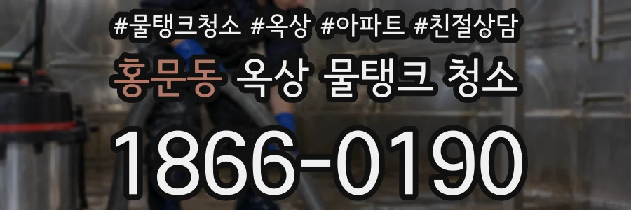 홍문동 옥상 물탱크 청소