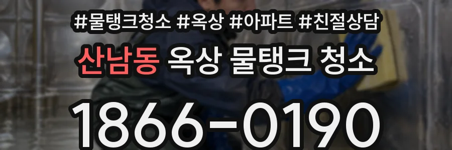 산남동 옥상 물탱크 청소