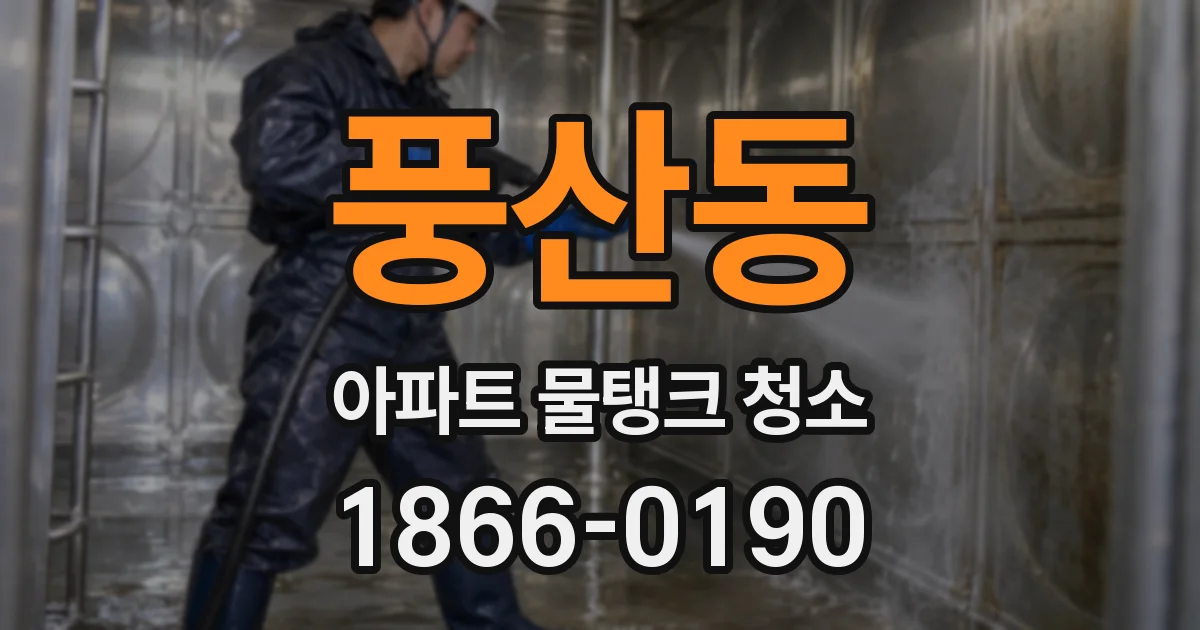 풍산동 아파트 물탱크 청소