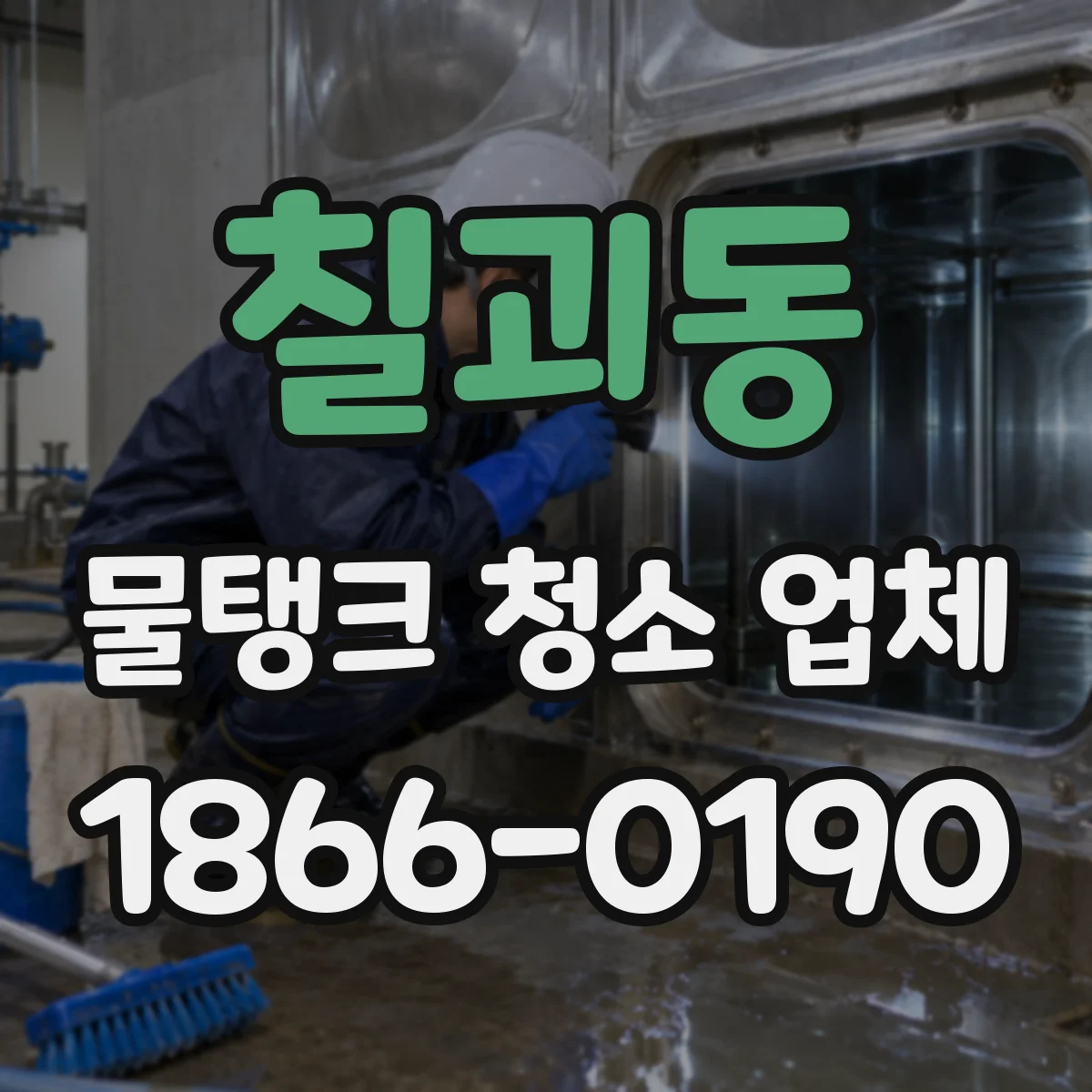 칠괴동 물탱크 청소 업체