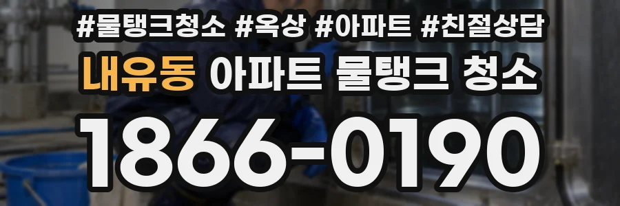 내유동 아파트 물탱크 청소