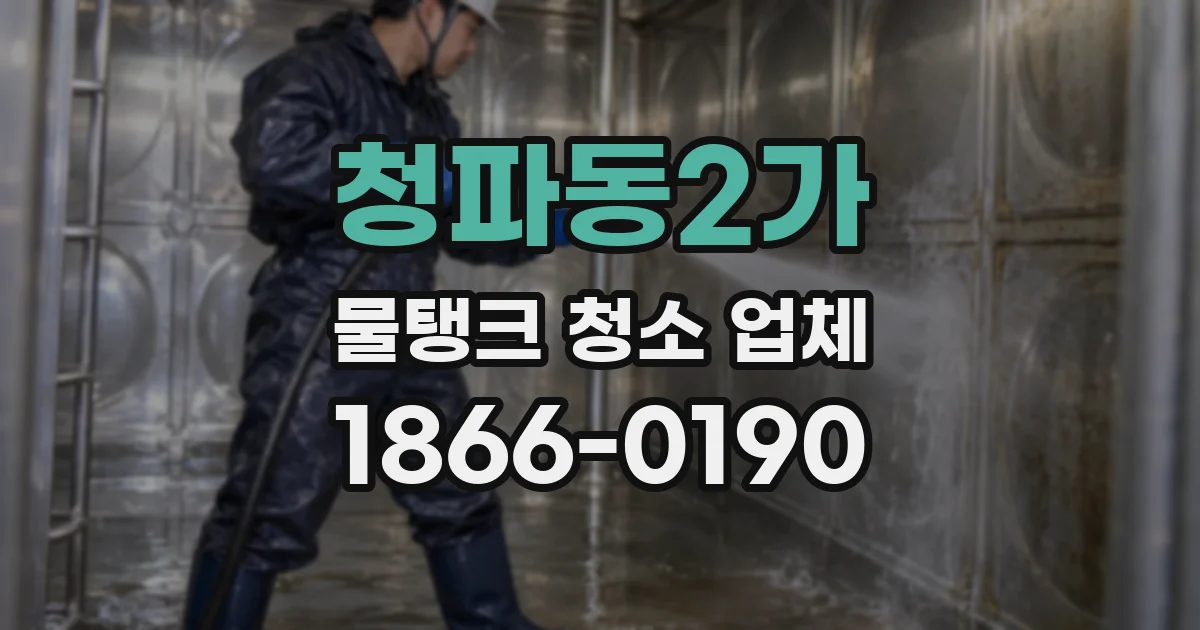 청파동2가 물탱크 청소 업체
